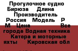 Прогулочное судно “Бирюза“ › Длина ­ 23 › Производитель ­ Россия › Модель ­ Р376М › Цена ­ 5 000 000 - Все города Водная техника » Катера и моторные яхты   . Кировская обл.